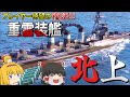 【WoWS】遂に復活!! 『重雷装艦 北上』40本の魚雷が戦場を破壊する!【飛龍好きの海戦:ゆっくり実況 】