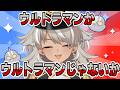 【クイズメーカー】ウルトラマンを知らない人がウルトラマンクイズをするとこうなる【 灰音シャル/個人勢 】