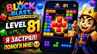 Block Blast Adventure master level 81 Android Gameplay #головоломки #blockblast #puzzle 