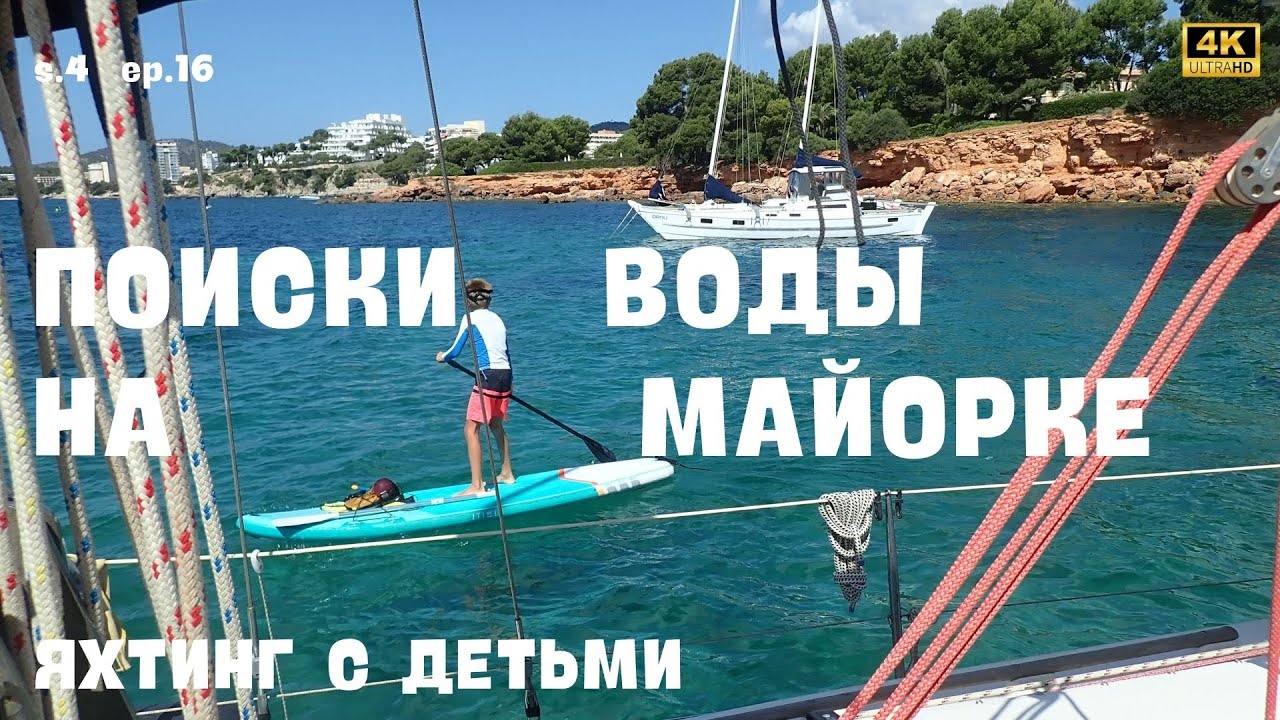 Майорка // Поиски воды // Прогулка s. 4  ep. 16