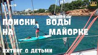 Майорка // Поиски воды // Прогулка s. 4 ep. 16