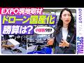 【ドローンビジネス、国産化は商機あるか？】Japan Drone 2026現地取材／中国製9割の衝撃／DJIは強い／防衛省から14億受注のACSL／なぜ「国産化」だけでは勝てないのか？／テララボ