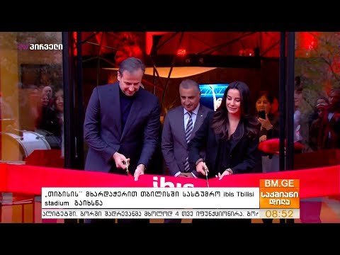 “თიბისის” მხარდაჭერით  თბილისში სასტუმრო ibis Tbilisi stadium  გაიხსნა