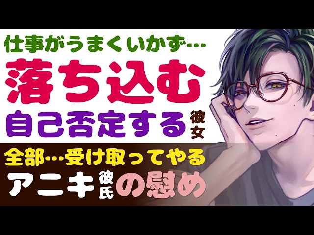 【優しい彼氏】仕事がうまくいかなくて…／悲しくて自己否定…自己肯定感が低い彼女／俺が全部受け取ってやる…兄貴分気質の彼氏が慰めてくれる 【自己肯定感／女性向けシチュエーションボイス】CVこんおぐれ