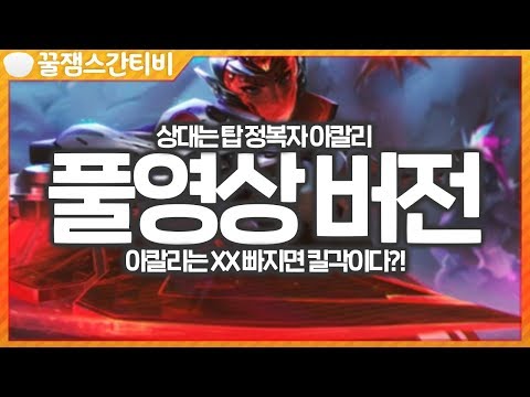 [풀영상 <strong>버전</strong>] 1년 만에 아칼리 상대법 강의! 아칼리는 XX 빠지면 킬?! +토크 방송 [<strong>롤</strong> 스간]