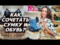 Как сочетать сумку и обувь стильно и актуально? Советы стилиста на реальных примерах!