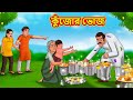 কুঁজোর ভোজ | Bangla Cartoon | Bengali Fairy tales | Rupkothar Golpo | Thakumar Jhuli