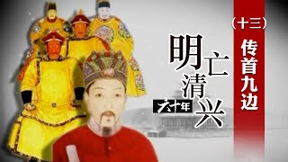 令努尔哈赤都畏惧的明末名将熊廷弼 为何会被处死？明亡清兴六十年（十三）传首九边 | CCTV百家讲坛官方频道