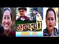 खुल्दुली ! Episode 15, 07 January 2019,  Khulduli Nepali Comedy Serial