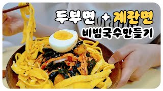 두부면 계란면으로 저탄수 비빔국수 만들기 & 서울패션로드 덕수궁 돌담길 패션쇼 구경한 날. 혈당측정 마지막날.