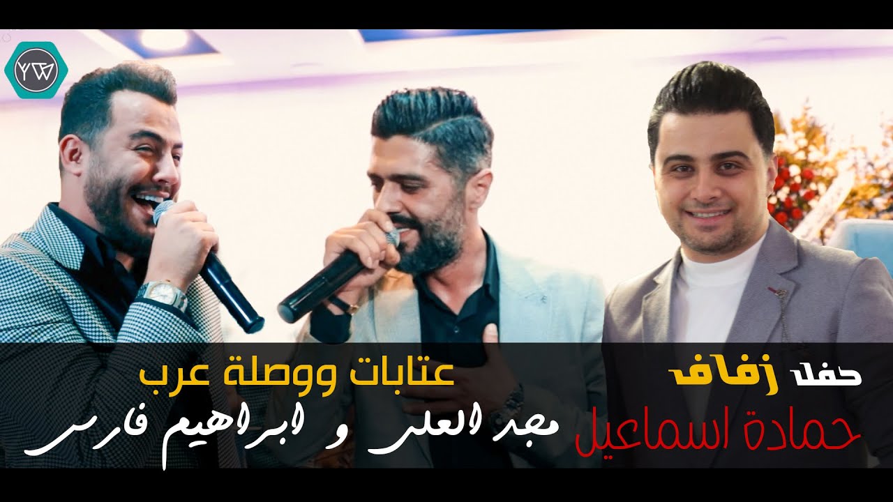 من حفل زفاف حمادة اسماعيل عتابات + وصلة عرب مجد العلي وابراهيم فارس