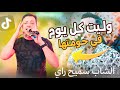 الشاب سميح راي وليت كل يوم في حومتها كوكتال راي شاوي 2025 الشاب سميح راي وليت كل يوم في حومتها كوكتال راي شاوي 2025
