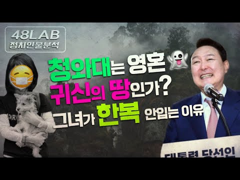 [박대표 운명돌파] 청와대는 &rsquo;귀신이 드글드글&rsquo; 한 것이 아니고 그녀 주변에 원혼이 따라다닐 수도~ 한복 안 입는 이유가 있다는데?