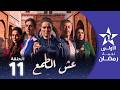 عش الطمع Aach Tmaa EP 11
