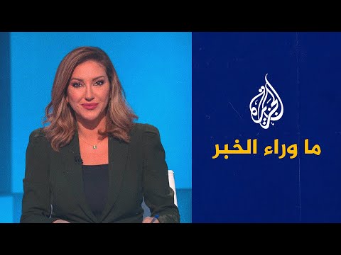 ما وراء الخبر - التوتر بين الصين وأمريكا.. إلى أين يتجه بالبلدين؟