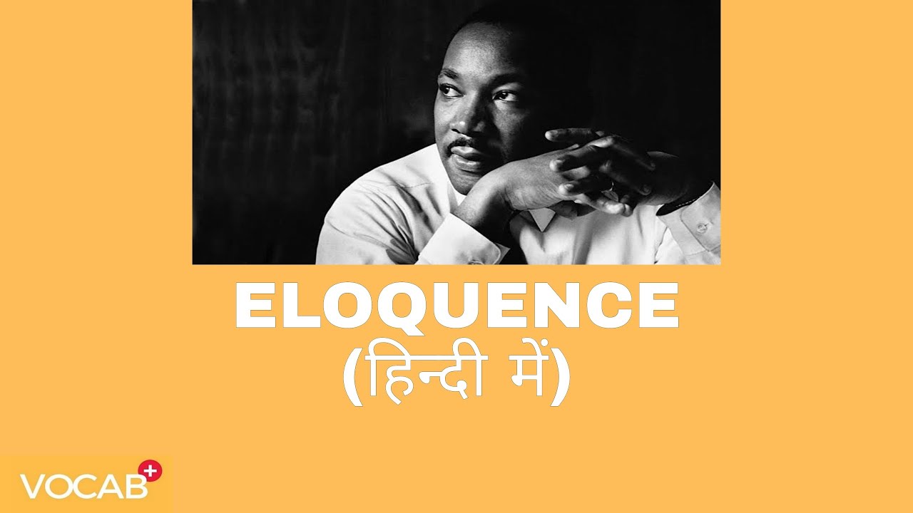'ELOQUENCE' का हिंदी में अनुवाद। | 'ELOQUENCE' MEANING EXPLAINED IN HINDI | @VOCAB PLUS