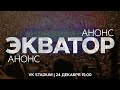 24 декабря 14:00 VK stadium | Новогодняя вечеринка &quot;Школково&quot;