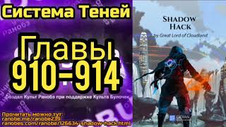 Ранобэ Система Теней Главы 910-914