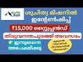 ശുചിത്വ മിഷനിൽ ഇന്റേൺഷിപ്പ്, ₹15,000 സ്റ്റൈപ്പൻഡ് | MTech Environmental Engineering Jobs Kerala 2026