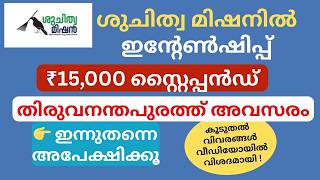 ശുചിത്വ മിഷനിൽ ഇന്റേൺഷിപ്പ്, ₹15,000 സ്റ്റൈപ്പൻഡ് | MTech Environmental Engineering Jobs Kerala 2026
