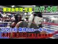 ゴールデンルーキー 木村蓮太郎選手と東洋太平洋チャンピオン三代大訓がスパーで激突！！