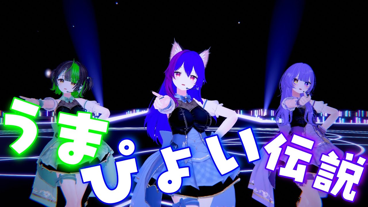 【MMD】午年なので美少女３人でうまぴょいしてみた【VRChat】