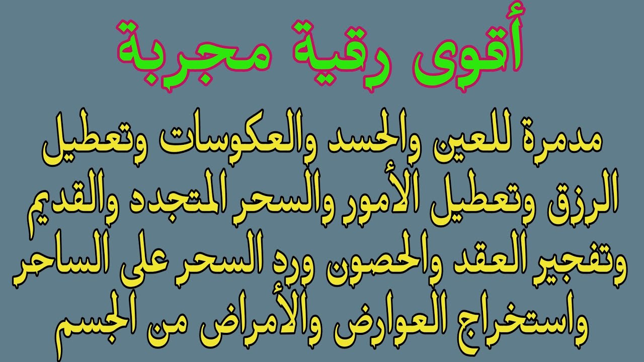 أقوى رقية مجربة لإزالة النحس والتعطيل والعكوسات والعين والحسد والسحر وتفجير العقد والحصون