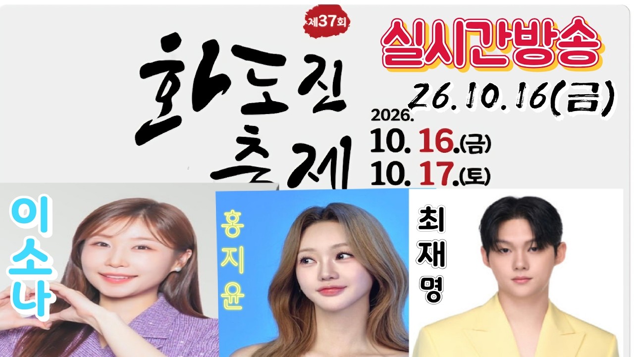 # 화도진축제#이소나(미스트롯4 진)#홍지윤 최재명 더티슈 YJ클래식앙상블.26 10.16(금)실시간방송
