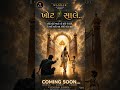 "ખોટ સાલે.." | Official Trailer | A Mandar AI Melodies | Emotional Gujarati Song | Releasing on 23rd