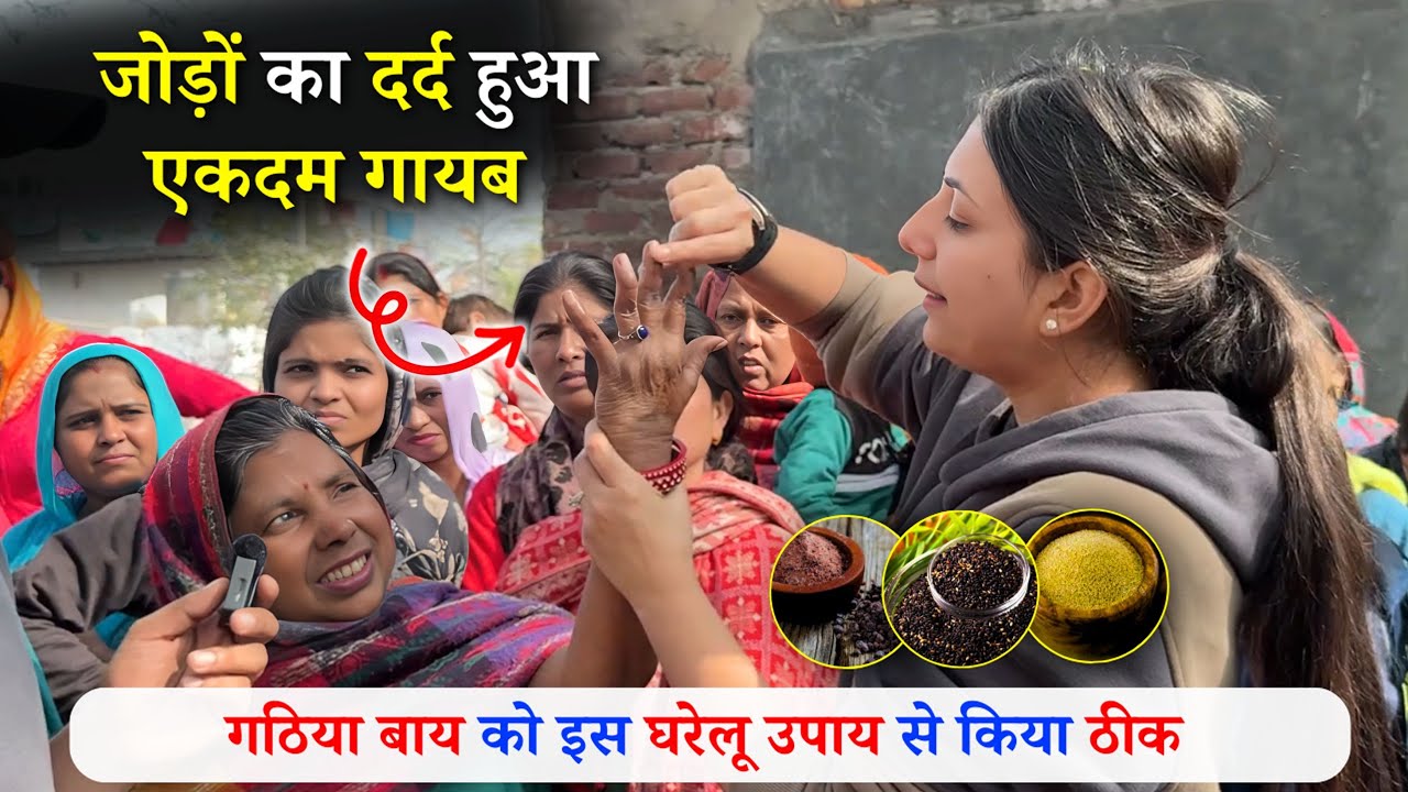 Delhi के Slums में पुराने जोड़ों के दर्द को ठीक करने के उपाय बताये | Rheumatoid Arthritis | Gathiya