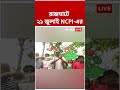 দিল্লির রাজঘাটে ২১ জুলাই পালন করবে NCPI-এর #Tmcnews #shorts #delhi