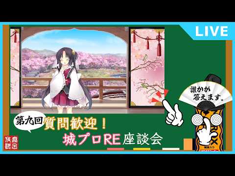 [#城プロRE]第9回 質問歓迎！城プロRE座談会