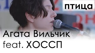 картинка: Агата Вільчик feat. ХОССП || птица 1 || Харків, день музики (21.06.2019)
