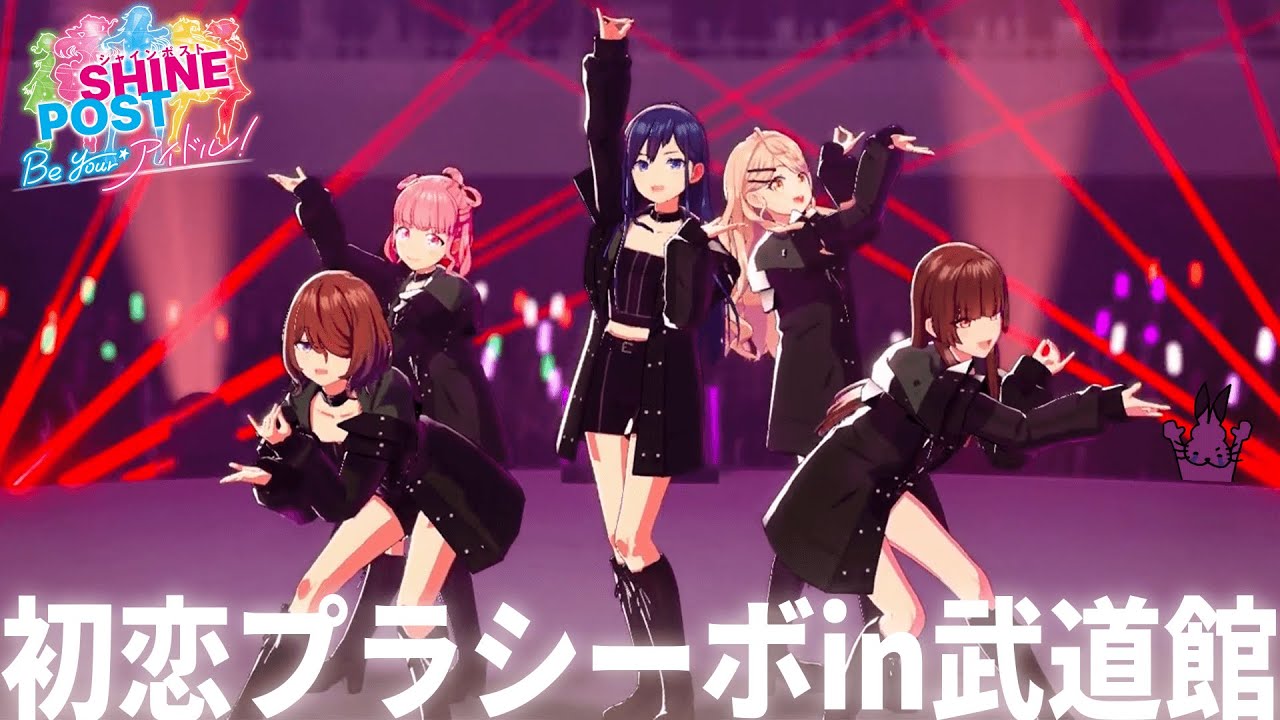 「初恋プラシーボin武道館ライブ」で感極まって泣くドコムス【シャインポスト Be Your アイドル/ドコムス切り抜き】