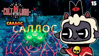 Cult of the Lamb - Саллос #15