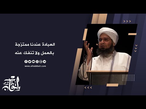 مقطع الحبيب علي الجفري العبادة عندنا ممتزجة بالعمل ولا تنفك عنه إتقان