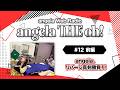 angela THE oh!【#12 前編】angela、リバーシ真剣勝負!!