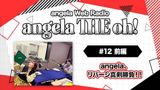 angela THE oh！【#12 前編】