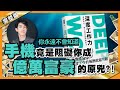 【免費完整版】【你永遠不會知道】手機竟是阻礙你成億萬富豪的原兇?︳ #7 好書推介《深度工作力》十分鐘讀好書_20191025_中文字幕