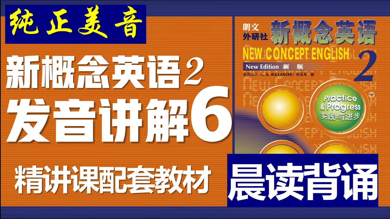 新概念英语第二册》第6课| 晨读讲解||发音讲解课||纯正美音||听晨读