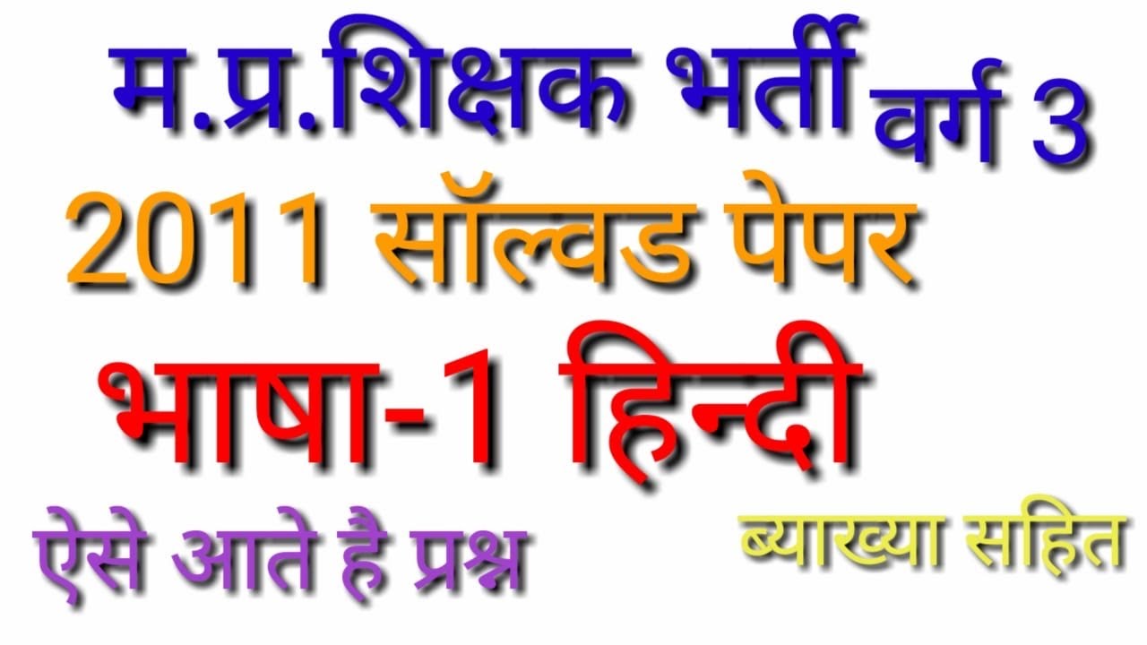 Samvida Varg 3 Old Paper Pdf Mp varg 3 भाषा-1 हिन्दी 2011 solved paper | Samvida shikshak varg 3 old