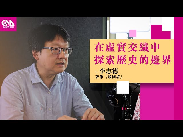 交織於虛實之間 李志德解密90年代的「少康專案」