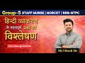 MP Group-5 Staff Nurse 2026 | हिन्दी व्याकरण के महत्वपूर्ण प्रश्नों का विश्लेषण | GKM Nursing Indore