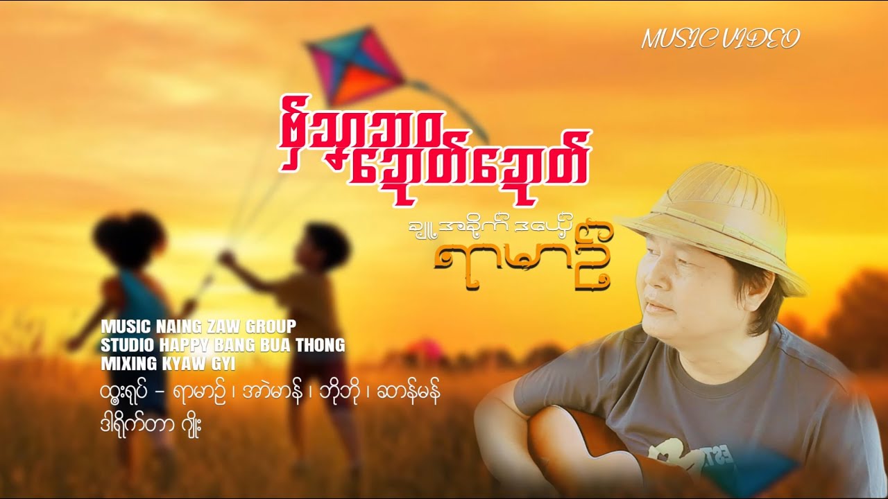 ဗှ်သၞာဘဝဍောတ်ဍောတ် (Official music video)