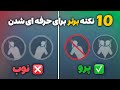 10 نکته و ترفند برتر در پابجی موبایل که همه پلیر ها باید بدانند از نوب به پرو تبدیل بشید
