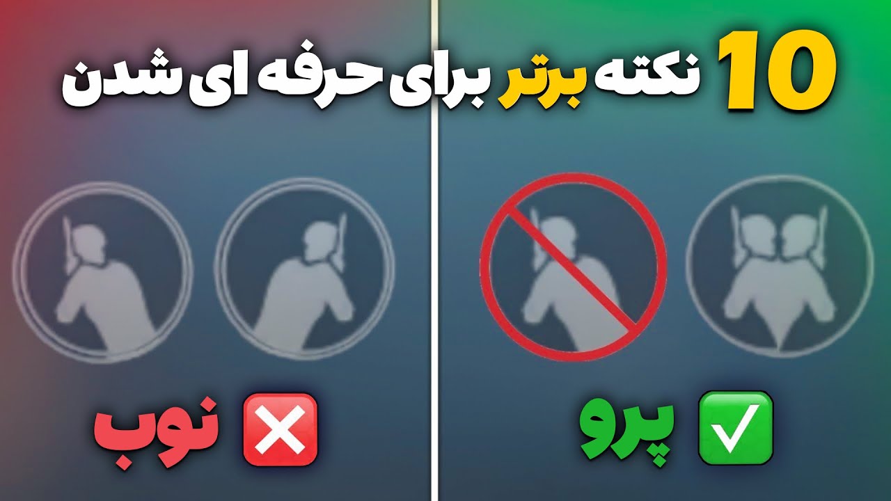 10 نکته و ترفند برتر در پابجی موبایل که همه پلیر ها باید بدانند | از نوب به پرو تبدیل بشید🔥