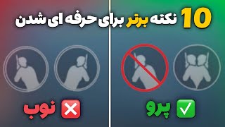 10 نکته و ترفند برتر در پابجی موبایل که همه پلیر ها باید بدانند | از نوب به پرو تبدیل بشید🔥