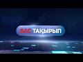 Бас тақырып | Апталық сараптамалық бағдарлама