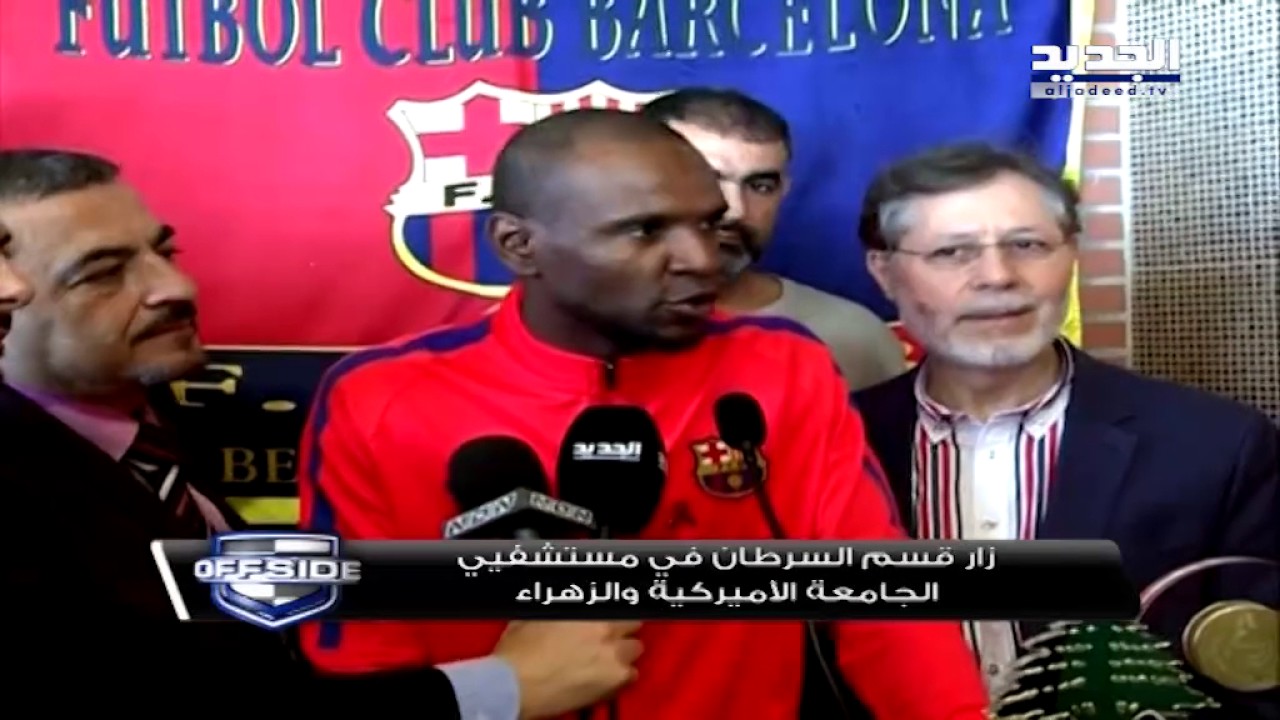 نجم برشلونة وفرنسا ايريك أبيدال زار قسم السرطان في مستشفى الزهراء Offside
