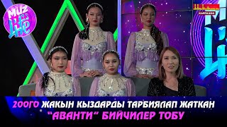 картинка: 200го жакын кыздарды тарбиялап жаткан “Аванти” бийчилер тобу // MUZ LIVE